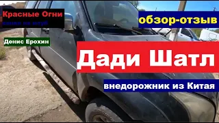 ДАДИ ШАТЛ -  ВСЯ ПРАВДА!  "Китайский боевой танк".