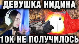 NymphoMeow ● ДЕВУШКА НИДИНА-10К НЕ ПОЛУЧИЛОСЬ ●