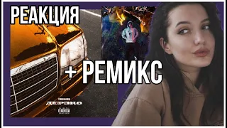 РЕАКЦИЯ: Truwer - Дерзко (feat. Kali) + Remix (feat. qurt, НЕДРЫ, Скриптонит)  [Official Audio]