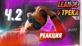 РЕАКЦИЯ:LeanJe-Улица Морг ч.2/РАЗГОН TV