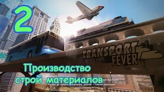 Transport Fever. Серия 2 - Производство строй материалов