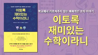 학교에서 가르쳐주지 않는 매혹적인 숫자 이야기! 이토록 재미있는 수학이라니