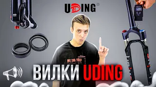 Вилки UDING: Конкурент SUNTOUR и ROCKSHOX? Модели GR30; UD32; D5 / МАСТЕРСКАЯ