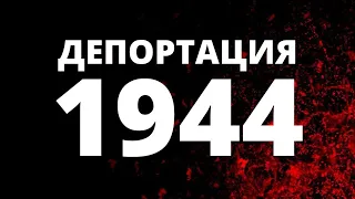 1944 - ДЕПОРТАЦИЯ ЧЕЧЕНЦЕВ И ИНГУШЕЙ