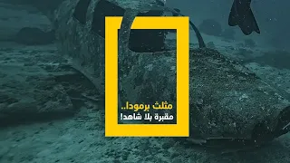 مثلث برمودا ناشونال جيوغرافيك ابوظبي