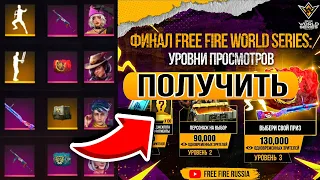 Как получить НАГРАДЫ ЧЕМПИОНАТА? FREE FIRE WORLD SERIES 2021 - News Free Fire