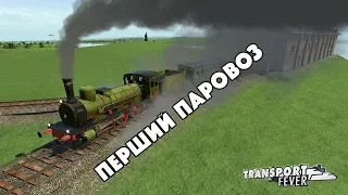 Перший паровоз. Transport Fever №6