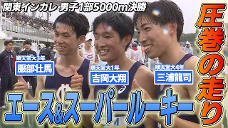 【順大対決】ラスト1周で三浦龍司が圧巻のスパートで連覇！関東インカレ陸上男子1部5000ｍ決勝