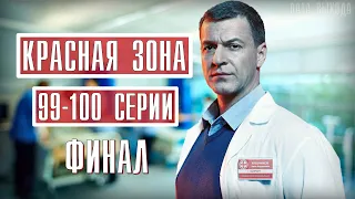 Красная зона 99 - 100 серия (ФИНАЛ) сериал на НТВ. Анонс