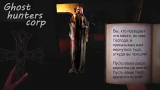 Ghost Hunters Corp - Первые эмоции и куча криков