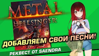 💲 #2 METAL: HELLSINGER. Убиваем демонов под свою музыку! [Реквест от Saendra]