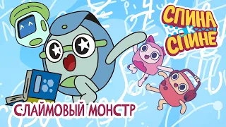 Слаймовый монстр 👀 Slime 💥 2 Сезон 💥 Мультфильм для детей Спина к спине 💥 Приключения рюкзаков