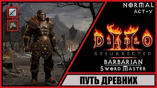 Diablo II: Resurrected ➤ Диабло 2: Воскрешение ➤ Прохождение #29 ➤ Путь Древних. Варвар.