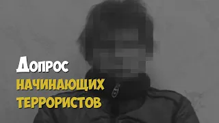 Допрос начинающих террористов в Ростове-на-Дону