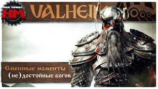 (НЕ)ДОСТОЙНЫЕ БОГОВ! | Valheim - #cмешныемоменты