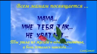 Мама, мне тебя так нехватает!