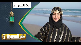 طائر السعيدة 5 مع مايا العبسي | رمضان 1444هـ | كواليس 2