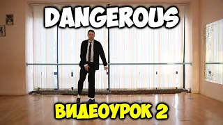 ТАНЦУЙ, КАК МАЙКЛ ДЖЕКСОН  - DANGEROUS - ЧАСТЬ 2. Видеоуроки танцев Майкла Джексона!