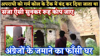 सजा ऐसी जो सुनकर रूह कांप जाए ! उबलते कोल में डाल दिया जाता था | Chunar Fort का फाँसी घर