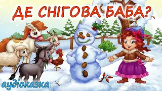 🎧АУДІОКАЗКА НА НІЧ - "ДЕ СНІГОВА БАБА?" ☃️ | Кращі зимові аудіокниги дітям українською мовою💙💛