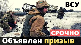 Зеленский объявил срочную мобилизацию (призыв) в ВСУ!