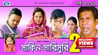 Shakin Sharishuri | Episode 77- 81 | Bangla Comedy Natok | Mosharaf Karim | Chanchal