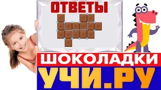 📱🔥ТОП🔥 УЧИ.РУ Шоколадки : Ответы | Раздели шоколадки Заврики