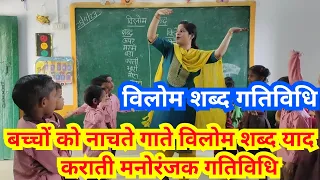 विलोम शब्द गतिविधि। Opposite words activity/Vilom shabd in Hindi/विपरीत शब्द/Antonyms/ विलोम शब्द