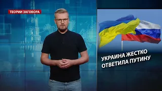 Украина жестко ответила Путину: мы не один народ, Теории заговора