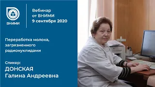 Вебинар от ВНИМИ. 09.09.2020. Переработка молока, загрязненного радионуклидами