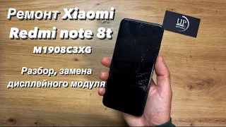 Ремонт Xiaomi Redmi Note 8t M1908C3XG, разборка, замена дисплея, экрана СЦ “UPservice” Киев