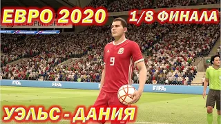 Уэльс-Дания. 1/8 финала. ЕВРО 2020.