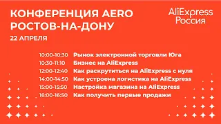 Конференция AliExpress Россия AERO Ростов-на-Дону