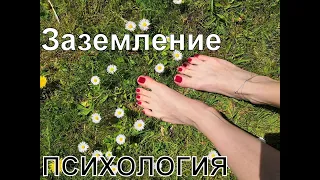 Заземление / Техника Заземления / ПСИХОЛОГИЯ