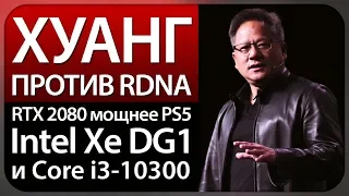 ✅ХУАНГ ПРОТИВ RDNA, RTX 2080 мощнее PS5, Intel Xe DG1 и Core i3-10300