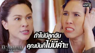 คุณมีทุกวันนี้ได้ ก็เพราะลูกของฉัน!! | เรียกน้ำย่อย ภาตุฆาต | 8 ต.ค. 62 | one31