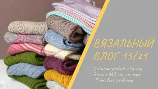 ВЯЗАЛЬНЫЙ ВЛОГ 15/21 || Кашемировый свитер / Готовые работы /Анонс МК по носкам