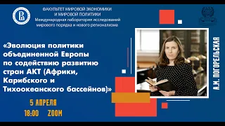 Семинар "Эволюция политики объединённой Европы по содействию развитию стран АКТ"