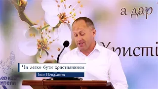 Чи легко бути християнином - Іван Пендлишак