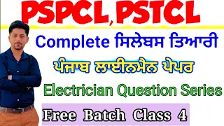 Assistant lineman || Pspcl || Pstcl || Alm vacancy || Pspcl Alm and Assa || Electrician Theory & MCQ