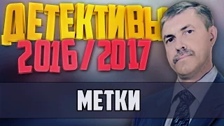 Детективы 2016 года / Метки / 12.12.2016