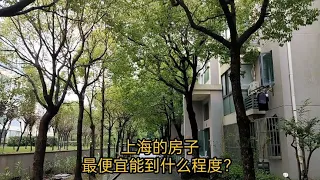 上海的房子，最便宜能低到什么程度？