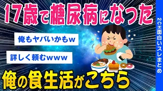 【2ch健康スレ】17歳で糖尿病になった俺の食生活がこちら【ゆっくり解説】