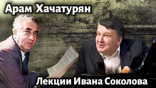 Лекция 218. Арам Хачатурян. | Композитор Иван Соколов о музыке.