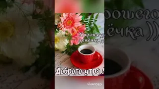 С добрым утром! Заряжайся настроением, Потянись и улыбнись.