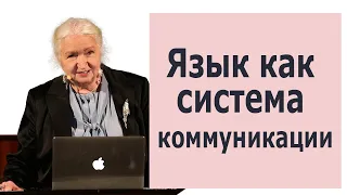 Черниговская Татьяна лекции о языке как системе коммуникации