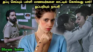 ஒரு தரமான சஸ்பென்ஸ் தொடர் | Explained in Tamil | Tamil Voiceover | Tamil Dubbed | 360 Tamil