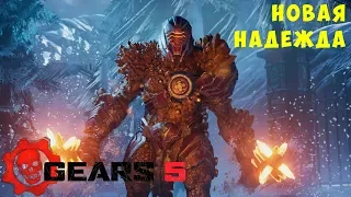 💀 Gears 5: Новая Надежда #4 [прохождение]