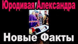 Где же вы Ионы Атаманские, где Иоанны Кронштадские -  юродивая Александра