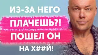 Плачешь из-за него?! Пошел на х#й!